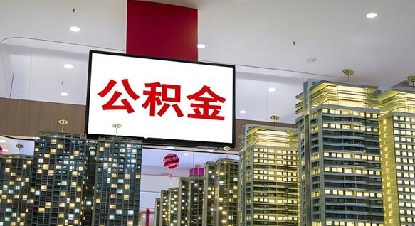 庆阳封存公积金如何取（如何办理封存的公积金提取）